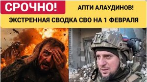 Апти Алаудинов. Срочное ОБРАЩЕНИЕ! СВОДКА СВО  Новости 2 ФЕВРАЛЯ
