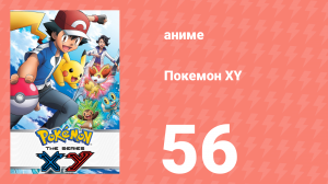 Покемон XY 56 серия (аниме-сериал, 2013)