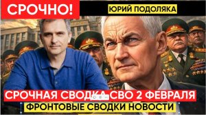 СВОДКИ СВО 2 ФЕВРАЛЯ ВОЙНА НА УКРАИНЕ НОВОСТИ С ФРОНТА ПОСЛЕДНИЕ ЧАСЫ ЮРИЙ ПОДОЛЯКА 2.2.2026