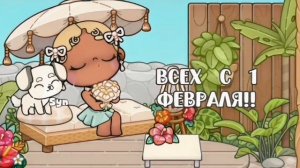 аватар ворлд.˙🦙˙ ིྀ˚˙|влог рутина семьи- всех с началом февраля!!.❕ ˙ིྀ˚˙ #шортсы_ᥲ᥎ᥲ𝗍ᥲr ᥕ᥆rᥣძ_