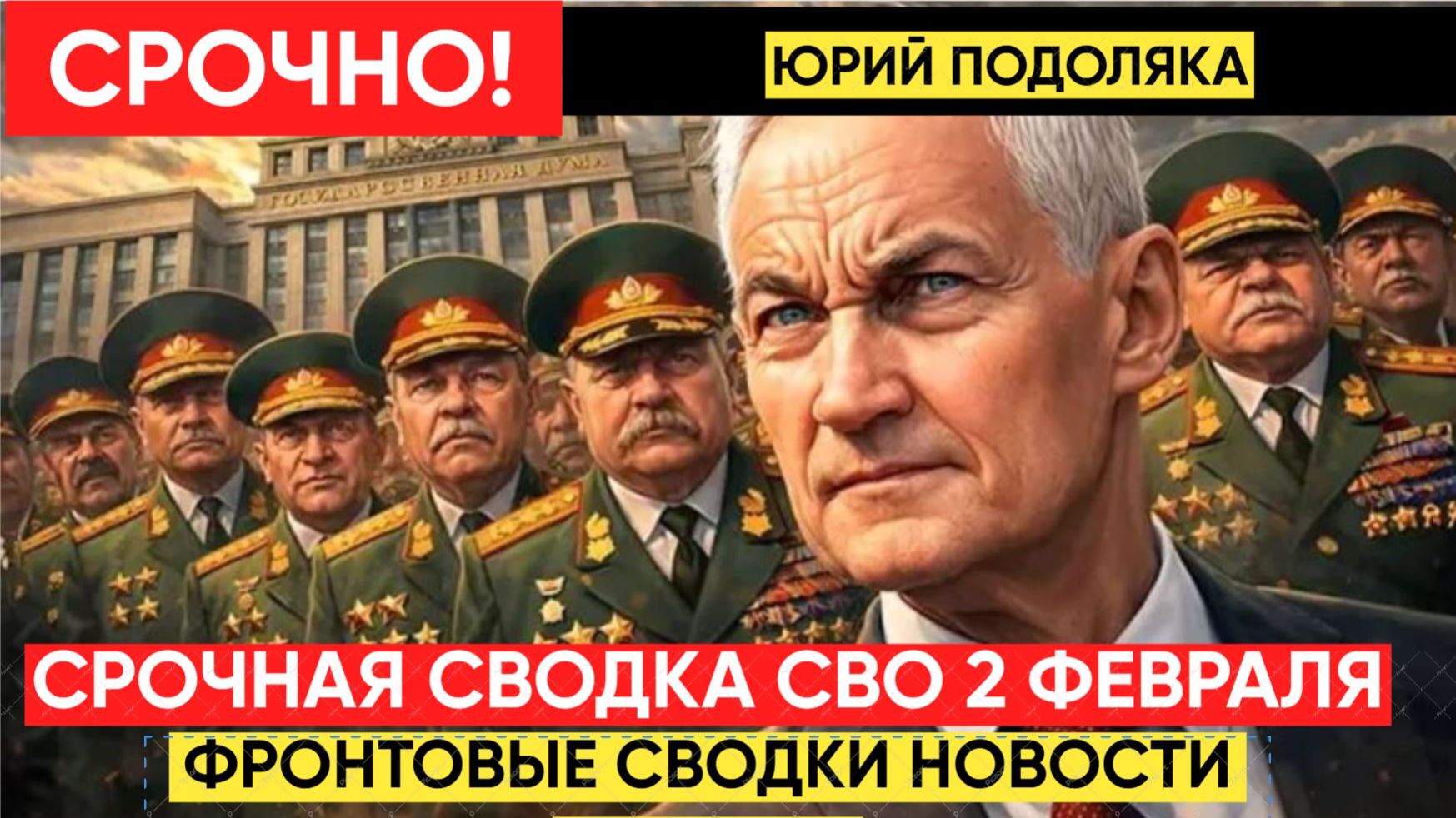 СВОДКИ СВО 2 ФЕВРАЛЯ ВОЙНА НА УКРАИНЕ НОВОСТИ С ФРОНТА ПОСЛЕДНИЕ ЧАСЫ ЮРИЙ ПОДОЛЯКА 2.2.2026 смотреть онлайн