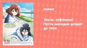 Звучи, эуфониум! Пусть мелодия дойдёт до тебя (аниме, 2017)