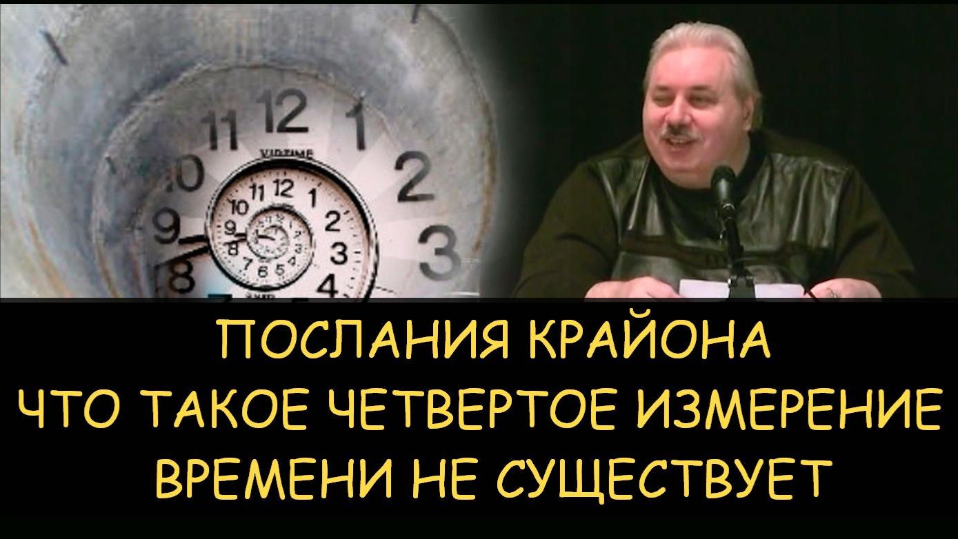 ✅ Н.Левашов. Послания Крайона. Что такое четвертое измерение. Времени не существует