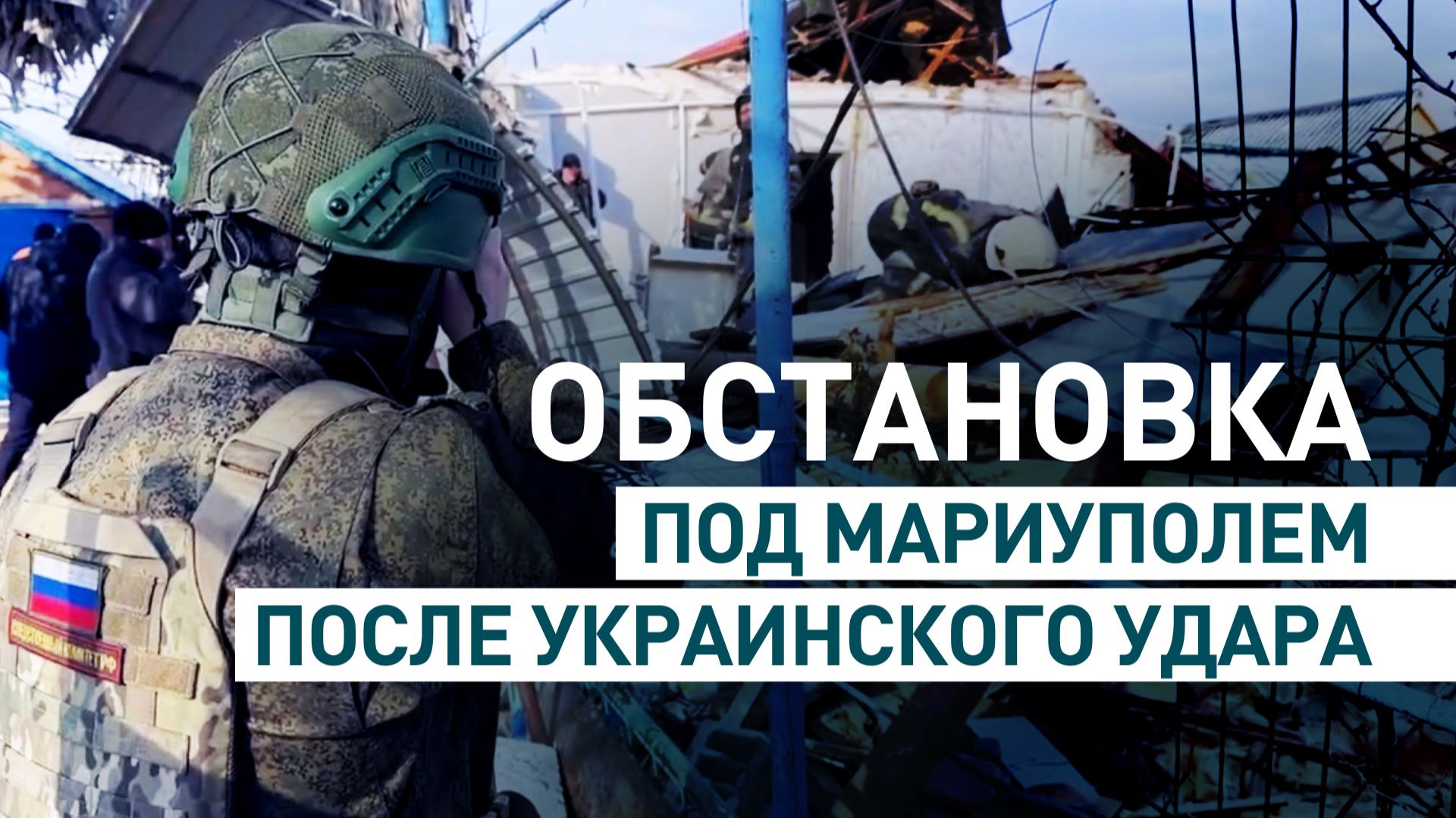 Обстановка под Мариуполем после удара ВСУ смотреть онлайн