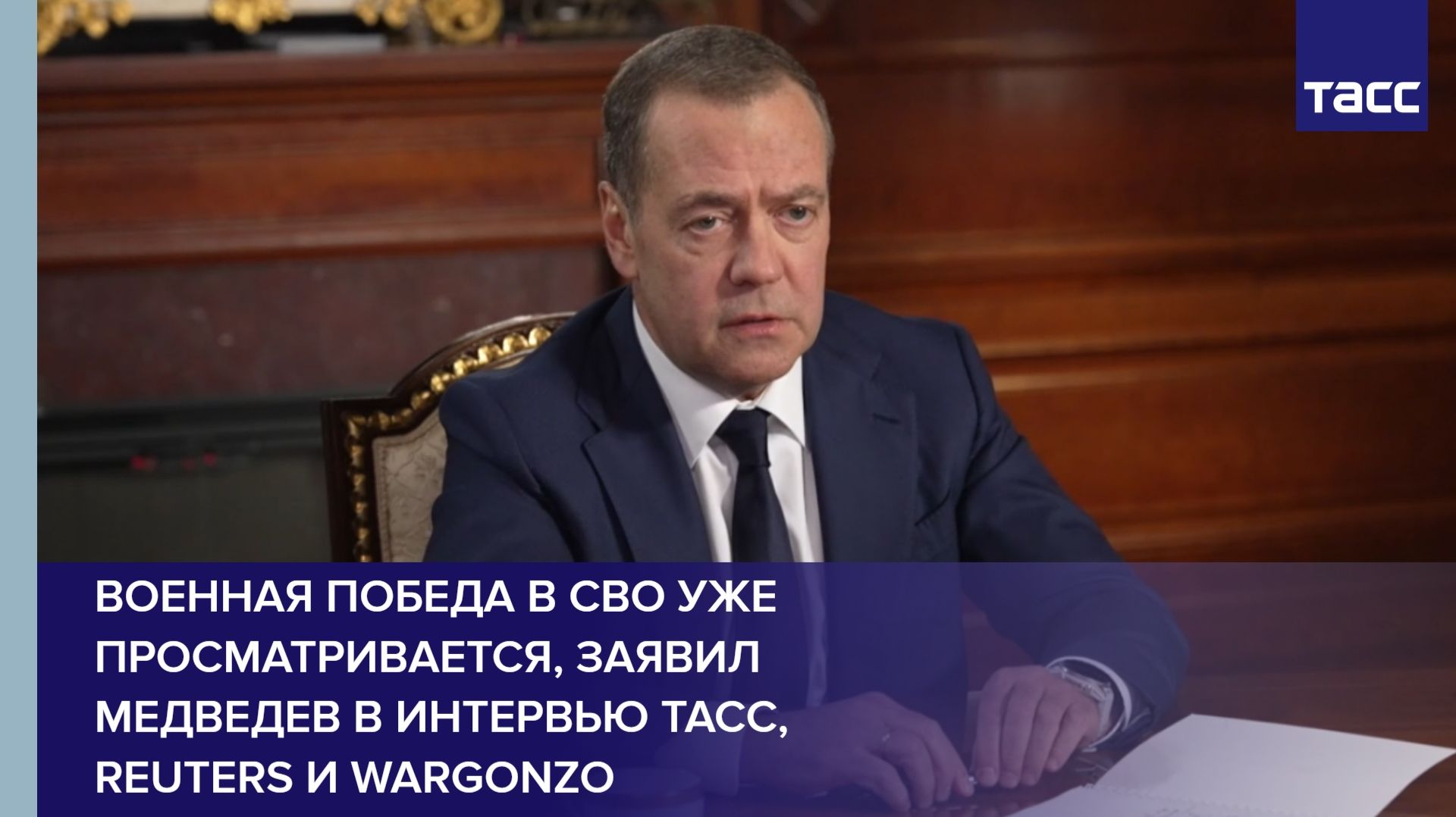 Военная победа в СВО уже просматривается, заявил Медведев в интервью ТАСС, Reuters и Wargonzo смотреть онлайн