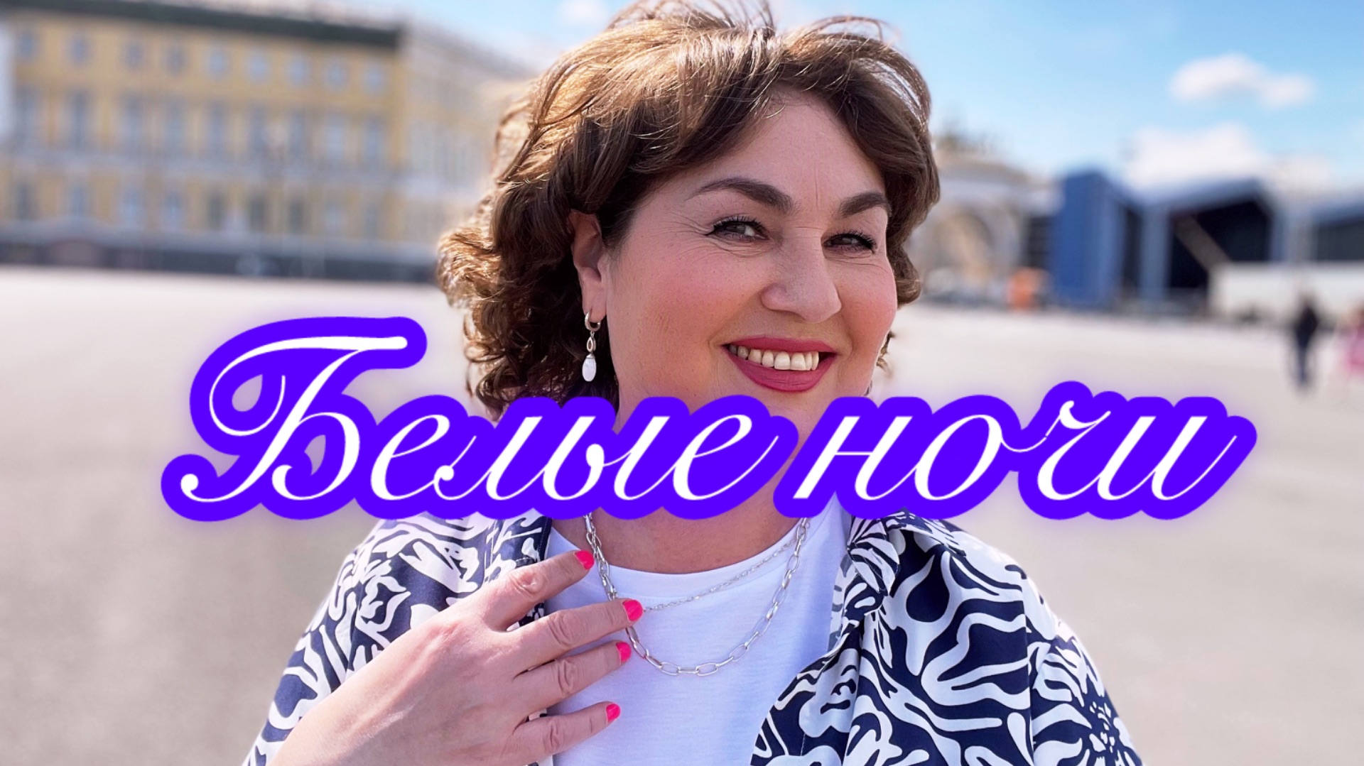 Белые ночи. Летний Питер. Я уехала смотреть онлайн