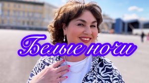 Белые ночи. Летний Питер. Я уехала