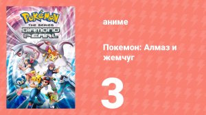 Покемон: Алмаз и жемчуг 3 серия (аниме-сериал, 2006)