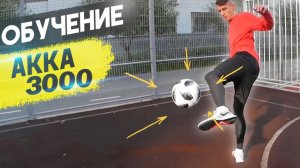 ФИНТ AKKA 3000 - ОБУЧЕНИЕ | ФУТБОЛ ФРИСТАЙЛ ПАННА
