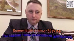 Комментарий к статье 155 УК РФ Разглашение тайны усыновления (удочерения)