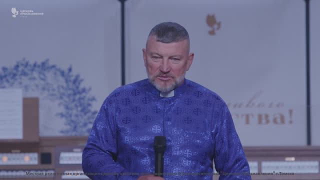 Воскресная проповедь. Епископ Олег Тихонов 1 февраля 2026г "Церковь Прославления" г.Томска смотреть онлайн