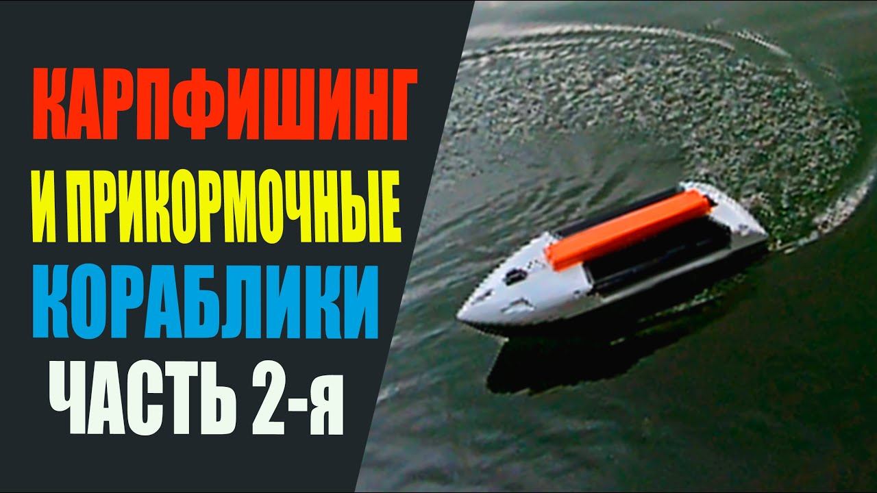 Карпфишинг и прикормочные кораблики. ЧАСТЬ-2я смотреть онлайн