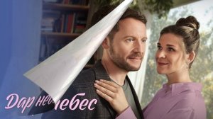 Дар небес (2026) 1,2,3,4 серия обзор