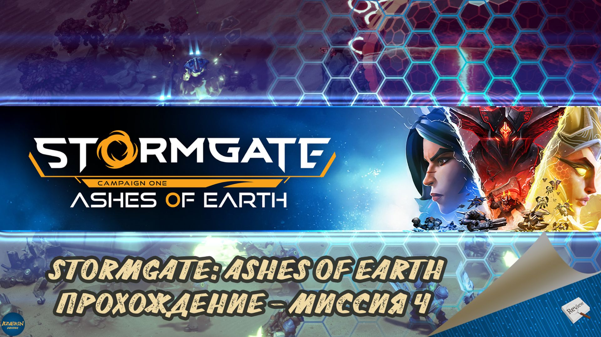 STORMGATE: ASHES OF EARTH — ПРОХОЖДЕНИЕ, МИССИЯ 4