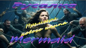 Премьера нового клипа.   "Русалка"