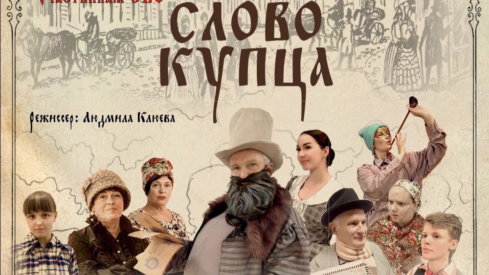 "Слово купца" по мотивам А Н Островского "В чужом пиру похмелье" смотреть онлайн