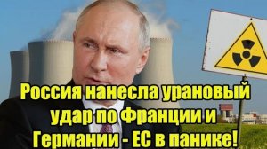 10 минут назад! Россия нанесла урановый удар по Франции и Германии - ЕС в панике!