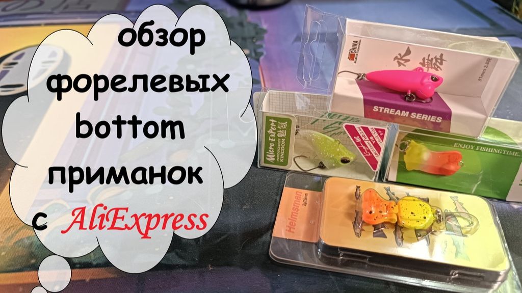 Обзор форелевых bottom приманок с AliExpress