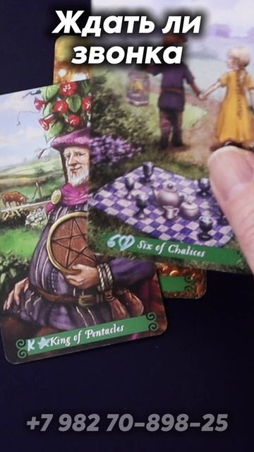Ждать ли звонка? Таро смотреть онлайн
