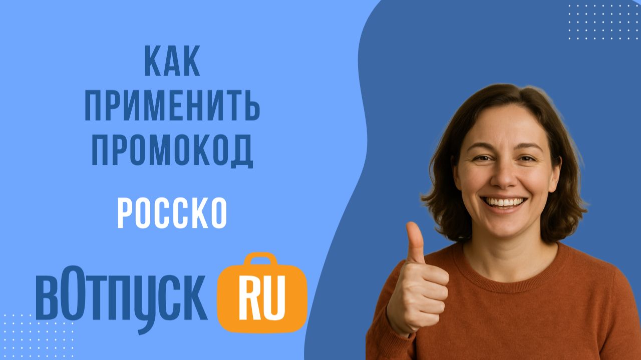 Как активировать промокоды Росско