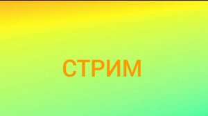 Стрим 2