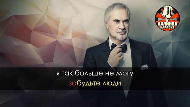 Караоке Валерий Меладзе — Иностранец