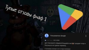 Fnaf 1 тупые отзовы.