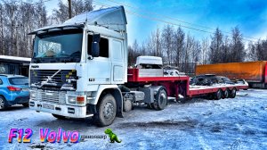 Пора начинать 2026 🐎/ Volvo f12