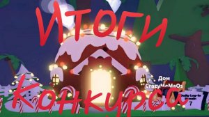 ИТОГИ КОНКУРСА НОВОГОДНИХ ДОМОВ В АДОПТ МИ!
