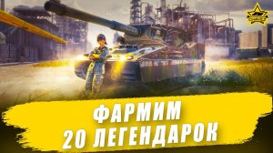 Фармим 20 легендарных кейсов #2 / Armored Warfare