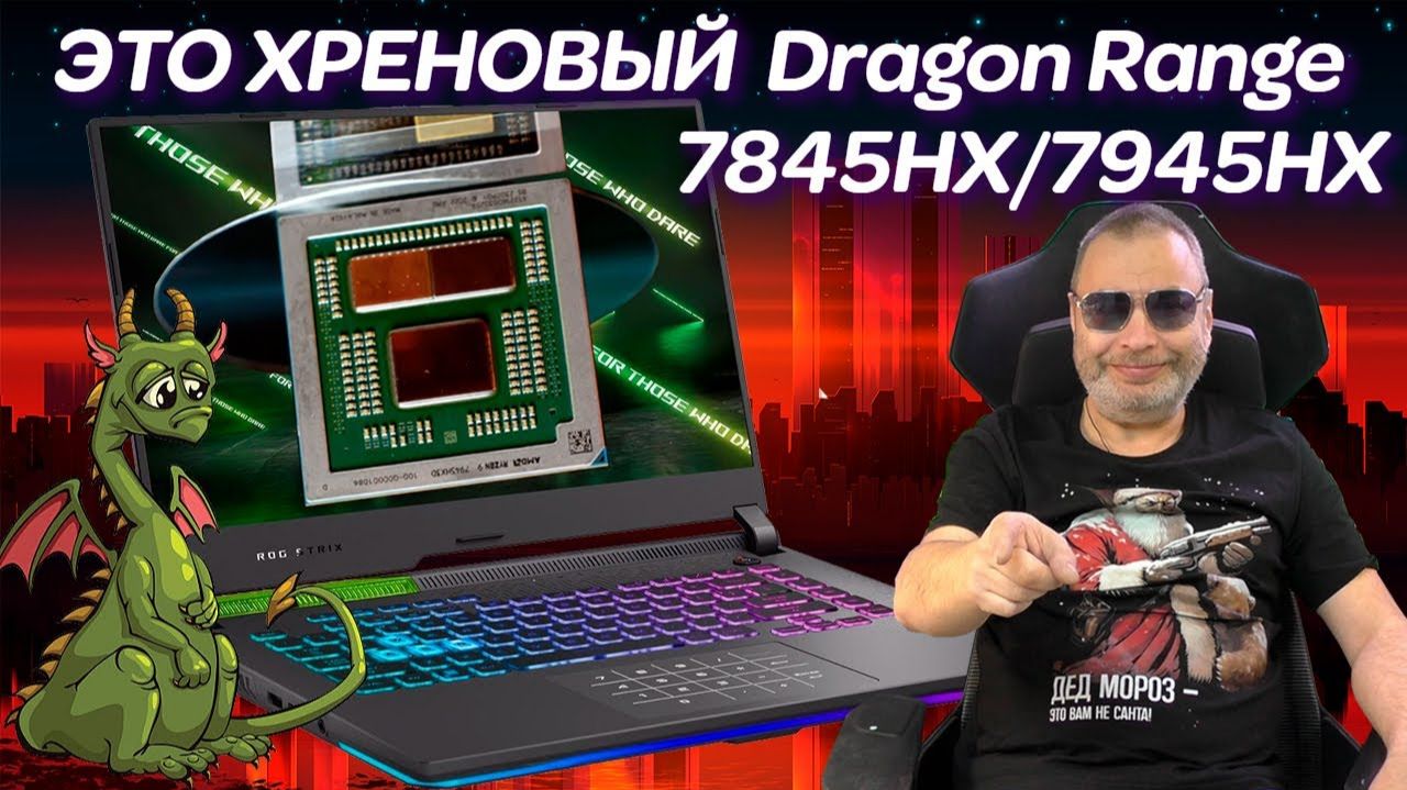 Радости от R9-7845HX/7945HX, злобный Санта и ремонт игрового ноутбука ASUS ROG Strix G713PV (2023) смотреть онлайн