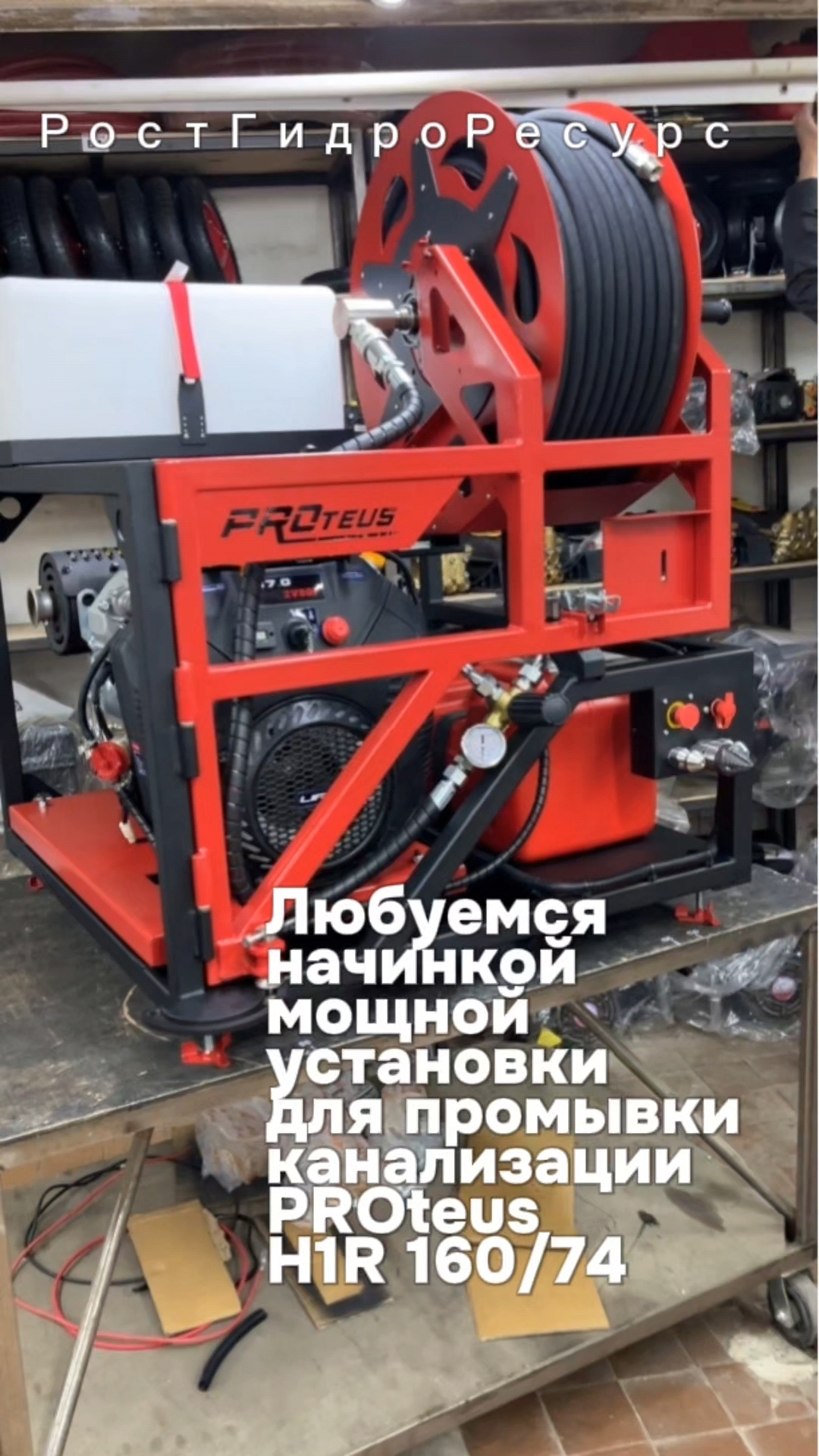 Любуемся начинкой мощной установки для промывки канализации PROteus H1R 160/74 😺😺😺 #proteus