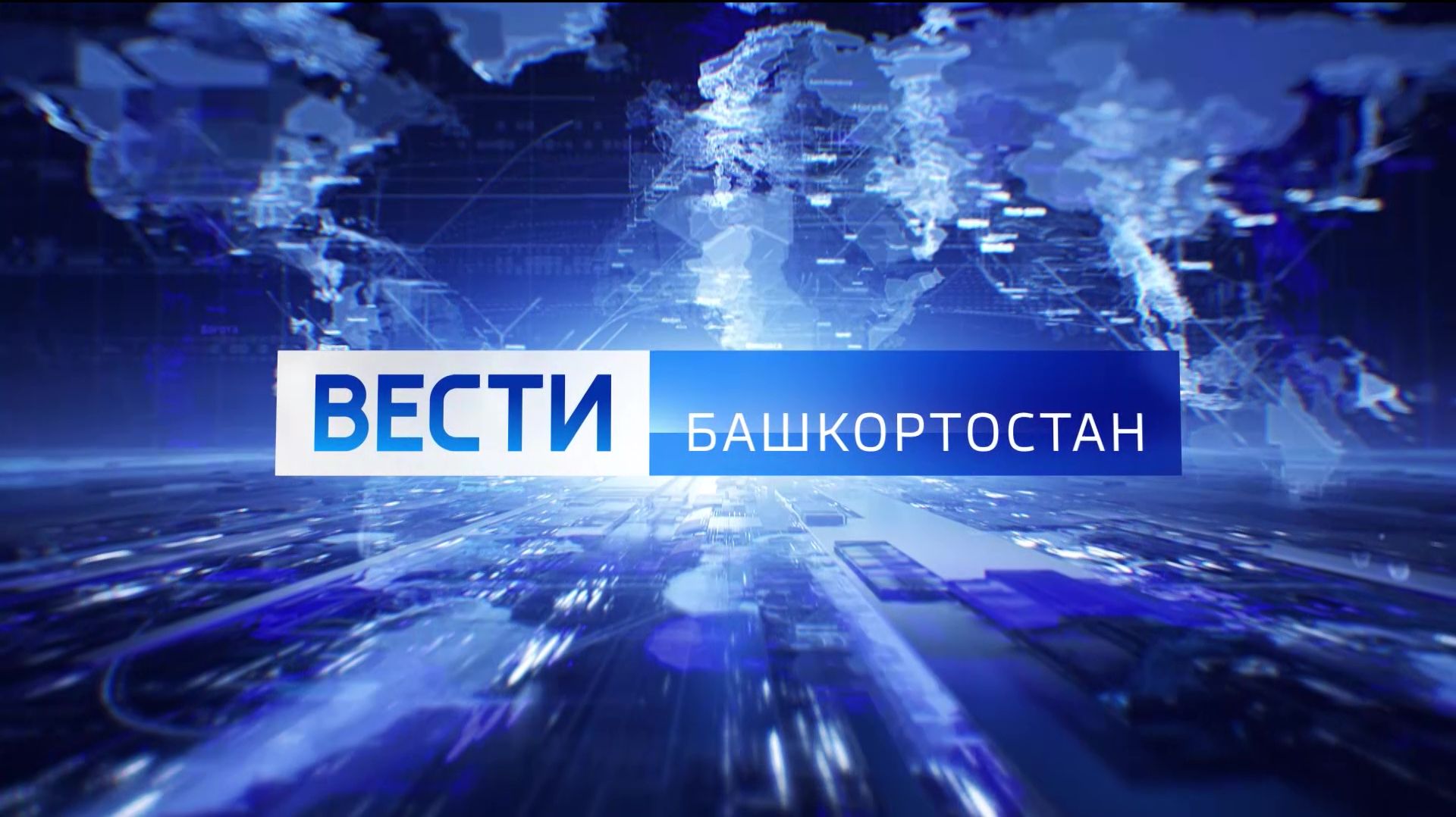 Вести-Башкортостан: События недели - 01.02.26 смотреть онлайн