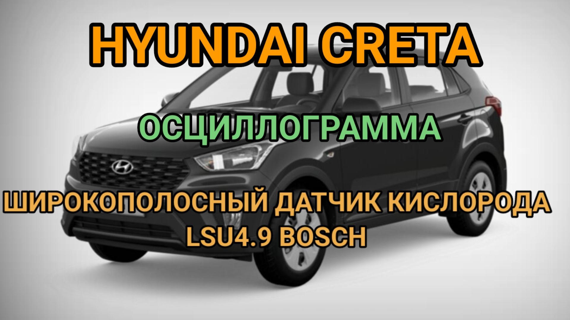 Широкополосный датчик кислорода LSU4.9 - осциллограмма. смотреть онлайн