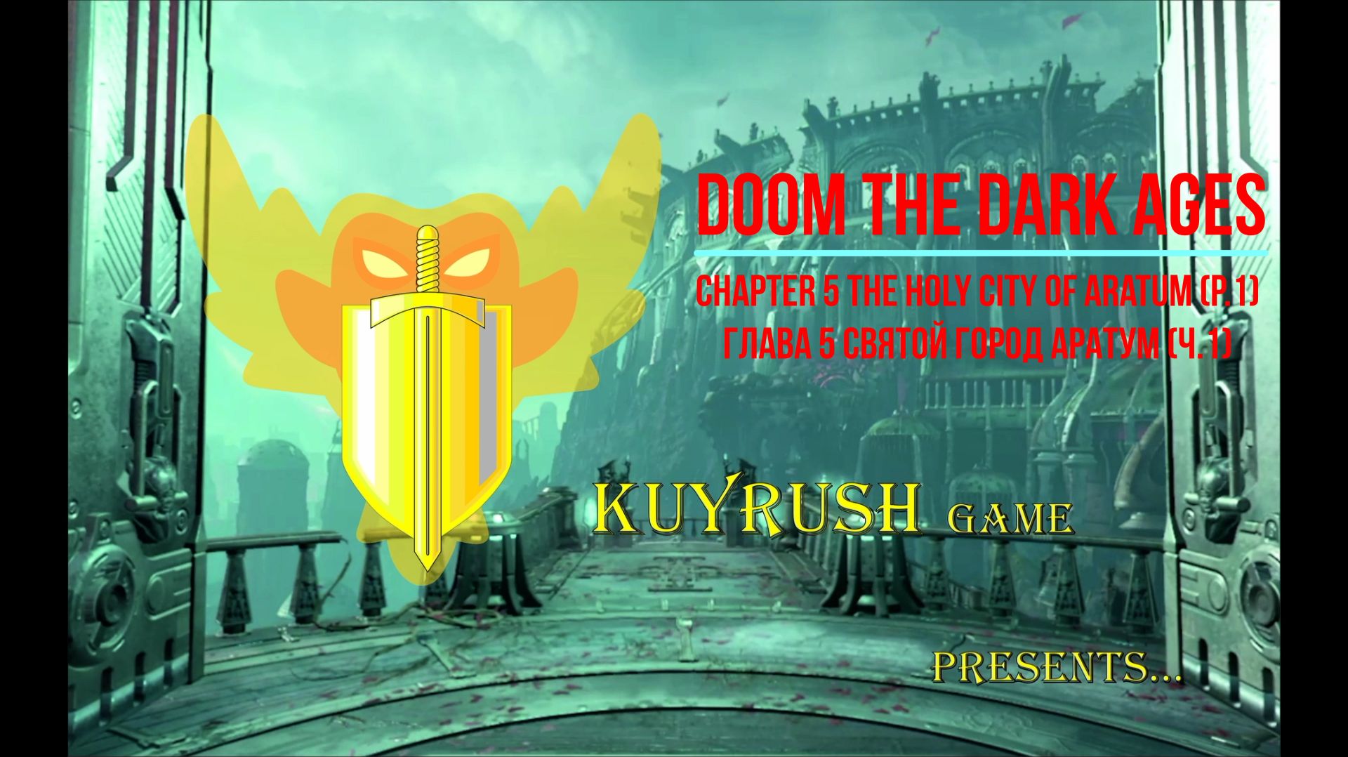 DOOM глава 5 Святой город Аратум ч1🐉