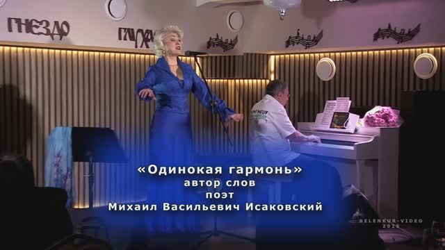 2.Одинокая гармонь