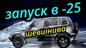 НИВА ШЕВРОЛЕ ЗАПУСК ДВИГАТЕЛЯ В -25