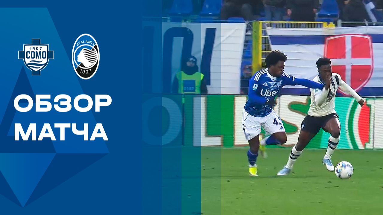 Комо - Аталанта. Обзор матча чемпионата Италии 01.02.2026 смотреть онлайн