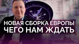 Пересобрать Европу заново