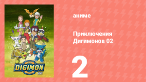 Приключения Дигимонов 02 2 серия (аниме-сериал, 2000)