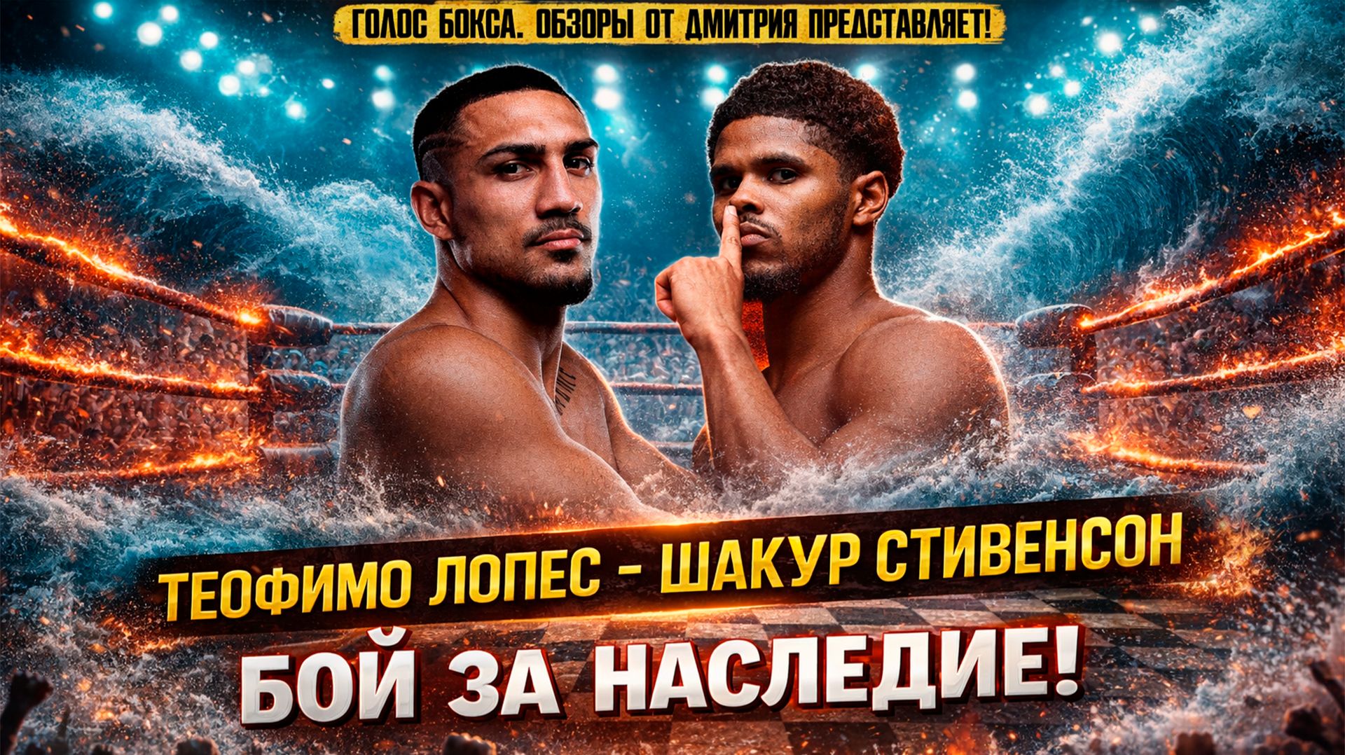 ТАКОГО УНИЖЕНИЯ ЛОПЕС ЕЩЕ НЕ ЗНАЛ! Разбор боя Теофимо Лопес - Шакур Стивенсон смотреть онлайн