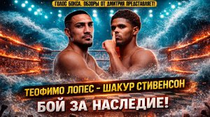 ТАКОГО УНИЖЕНИЯ ЛОПЕС ЕЩЕ НЕ ЗНАЛ! Разбор боя Теофимо Лопес - Шакур Стивенсон