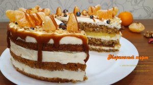 МОРКОВНЫЙ ТОРТ с апельсиновым курдом и карамелью