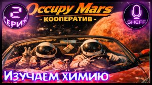 Occupy Mars: The Game ▶ COOP ▶ Изучаем химию
