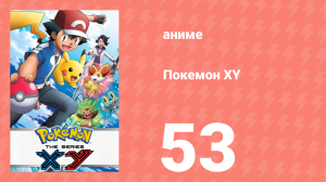 Покемон XY 53 серия (аниме-сериал, 2013)
