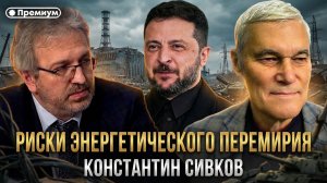 Константин Сивков | Риски энергетического перемирия | Актуальные события