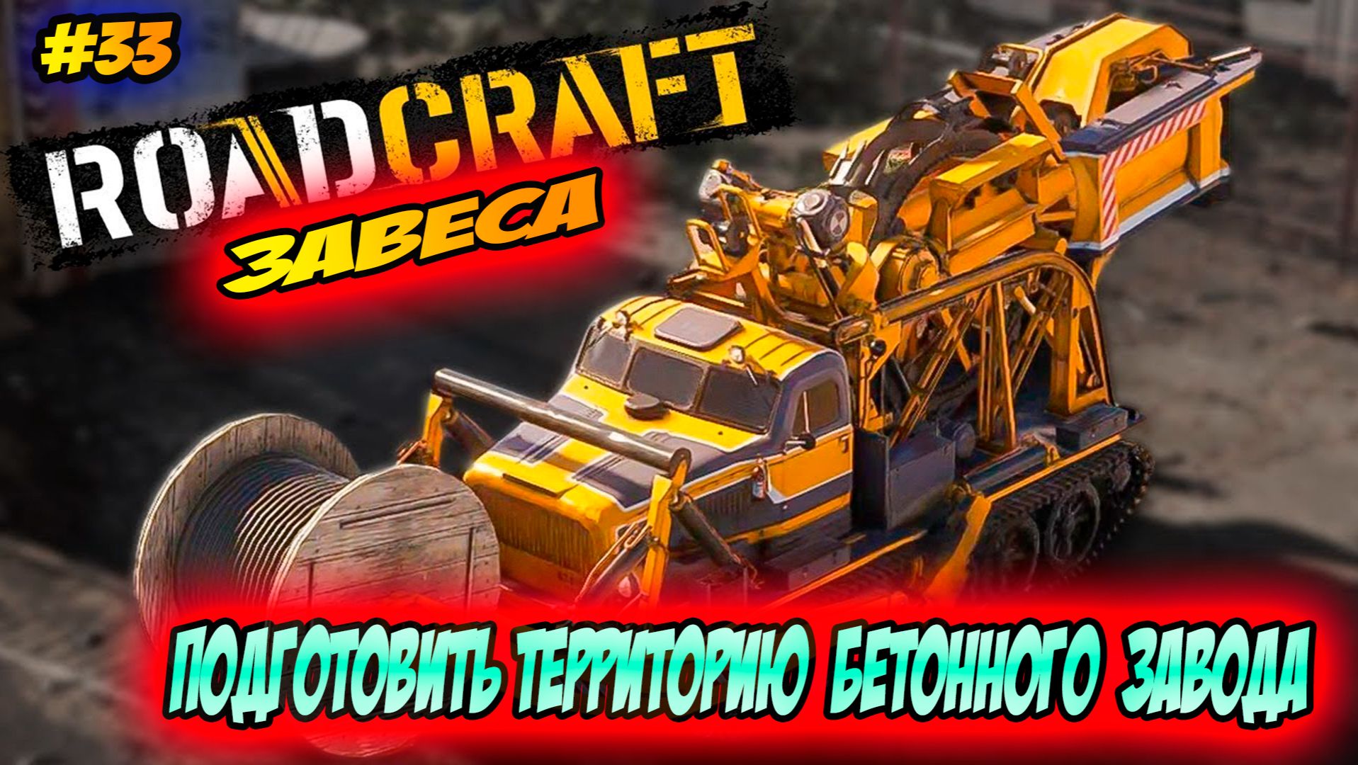 RoadCraft Прохождение #33 Подготовка территории завода #RoadCraft #ps5 #прохождение #simulation смотреть онлайн
