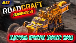 RoadCraft Прохождение #33 Подготовка территории завода #RoadCraft #ps5 #прохождение #simulation