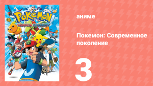Покемон: Современное поколение 3 серия (аниме-сериал, 2002)