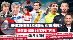 2ДРОТС vs КУЗНЕЦОВ: СКАНДАЛ С НЕКИТОМ | ПОКЕР ЕГОРОВА БАНКЕ | ГАДЖИЕВ ПРОТИВ ТИТАНОВ | ОБЗОР НА ПИКЕ